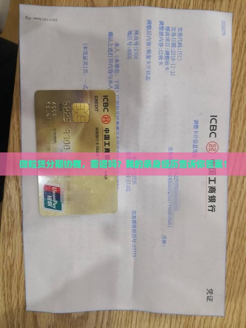 微粒贷协商分期怎么样真的可靠吗