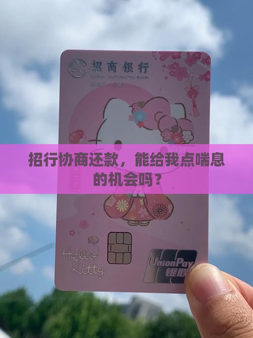 招行能协商还款么