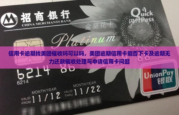 信用卡逾期找美团催收吗可以吗 信用卡逾期找美团催收吗可以吗