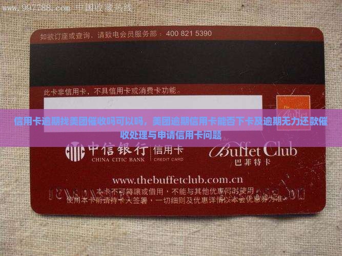 信用卡逾期找美团催收吗可以吗 信用卡逾期找美团催收吗可以吗