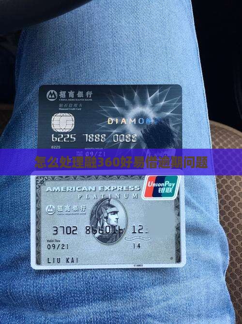 融360好易借逾期如何处理