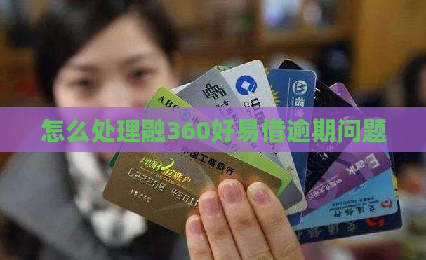 融360好易借逾期如何处理