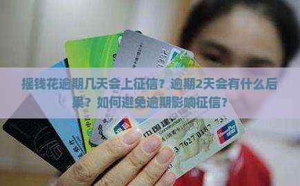 摇钱花逾期2天上征信吗