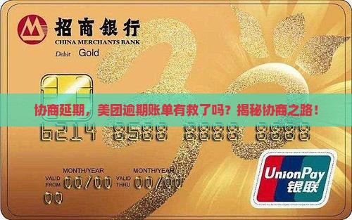美团逾期真的可以协商延期吗