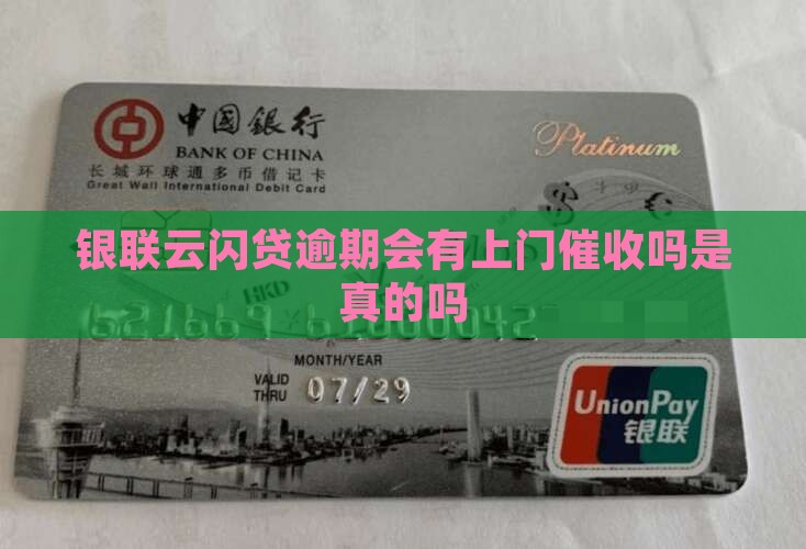 银联云闪贷逾期会有上门催收吗