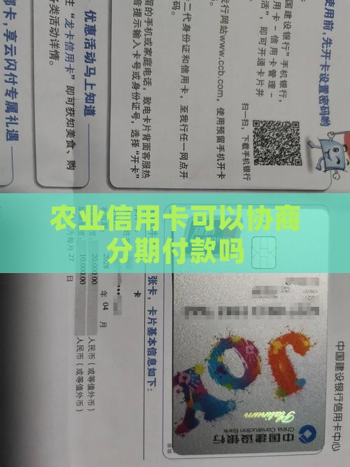 农业信用卡可以协商分期付款吗