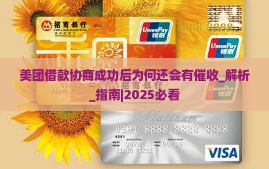美团借款协商成功后为何还会有催收