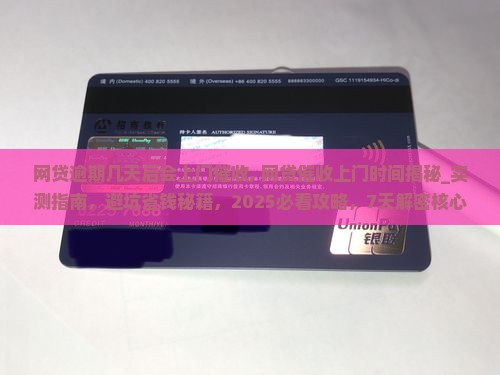 网贷逾期几天后会上门催收