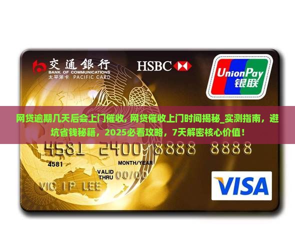 网贷逾期几天后会上门催收