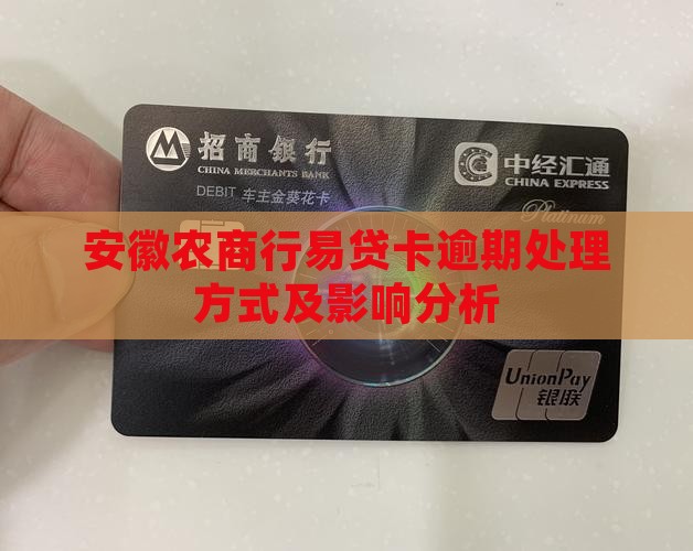 安徽农商行易贷卡逾期处理方式