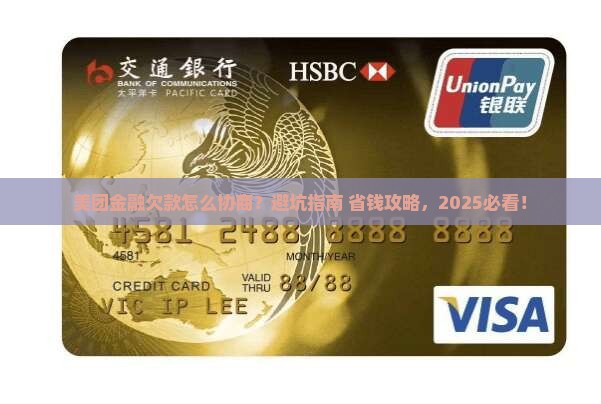 美团金融欠款协商流程及注意事项
