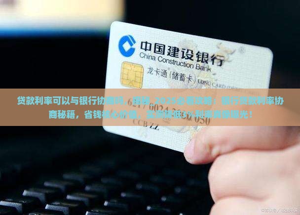 贷款利率可以与银行协商吗