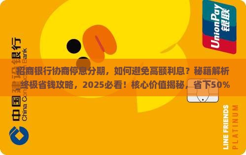 招商银行协商停息分期