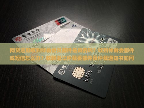 网贷逾期收到仲裁委员邮件