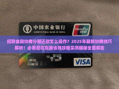 招联金融协商分期还款方式详解