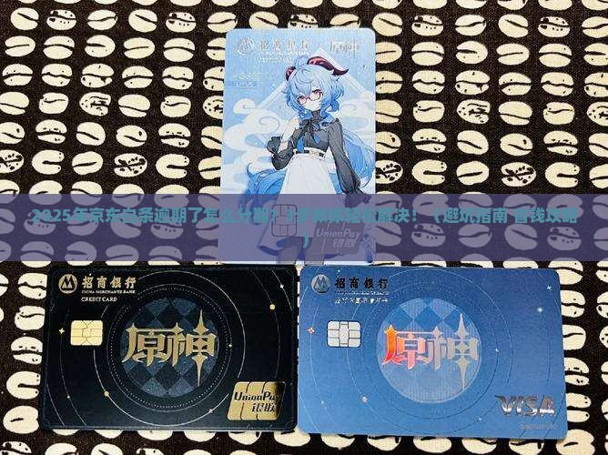 京东白条逾期想分期怎么分期处理