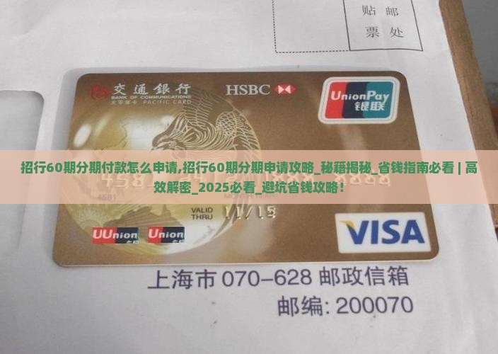 招行60期分期付款怎么申请