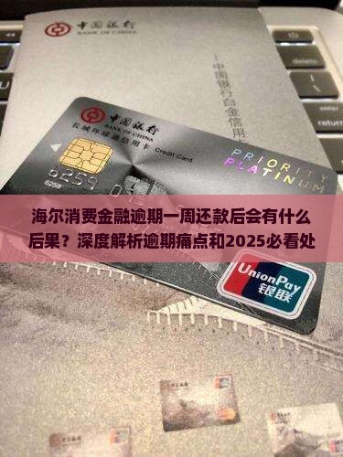 海尔消费金融逾期一周还款后的后果及处理方法