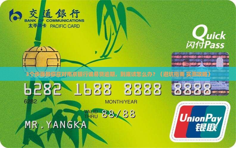 南京银行诚易贷逾期怎么办应该如何处理