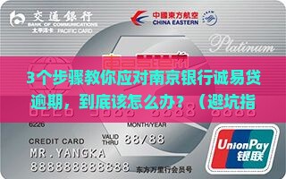 南京银行诚易贷逾期怎么办应该如何处理