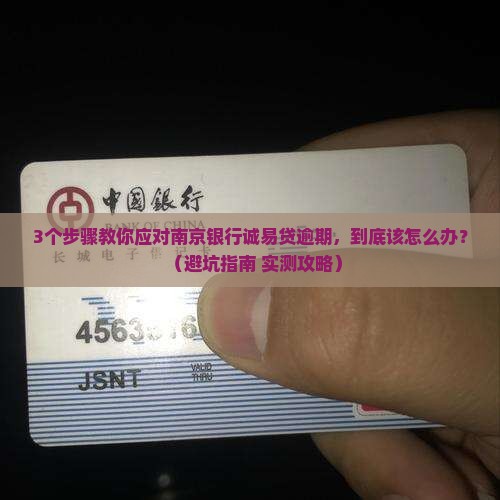 南京银行诚易贷逾期怎么办应该如何处理