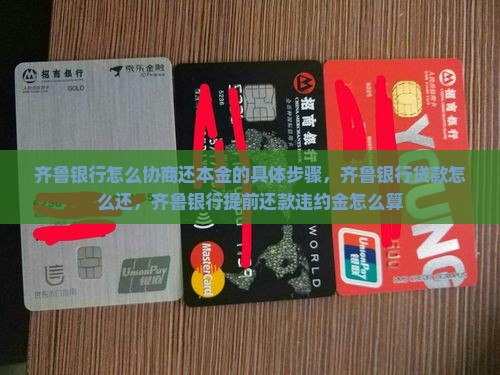 齐鲁银行怎么协商还本金的具体步骤