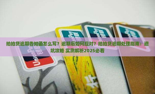 拍拍贷逾期告知函模板