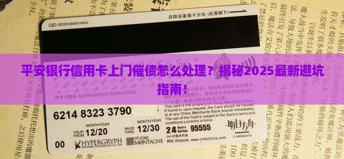 平安银行信用卡上门催债怎么处理
