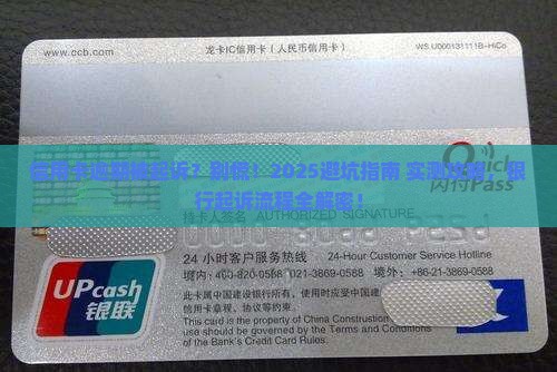 信用卡逾期银行提起诉讼的流程及注意事项