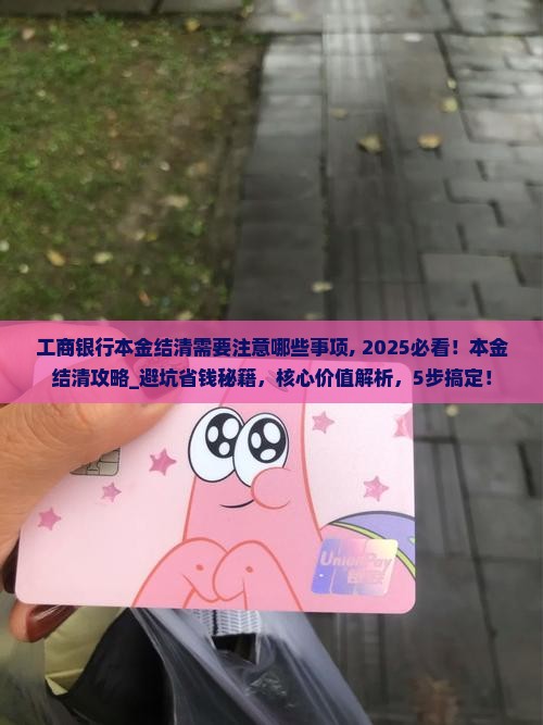 工商银行本金结清需要注意哪些事项