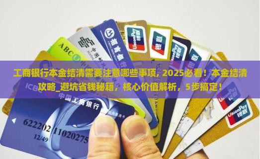 工商银行本金结清需要注意哪些事项
