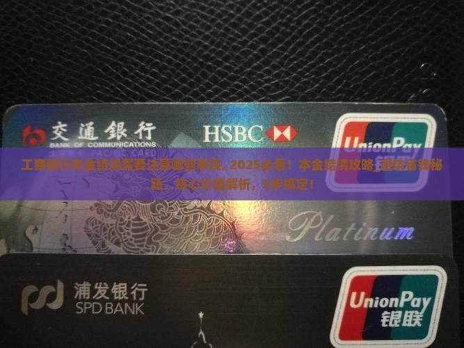 工商银行本金结清需要注意哪些事项