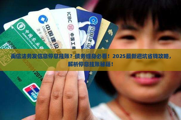 禹信法务发信息停息挂账