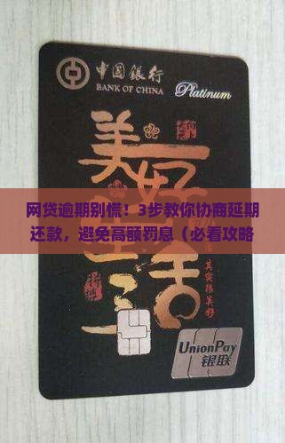 网贷逾期协商延期还款条件及流程详解