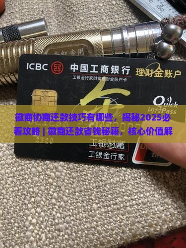 徽商协商还款技巧有哪些