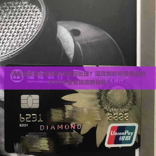 深圳浦发银行逾期咨询如何处理