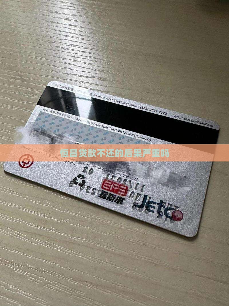 欠恒昌贷款不还的后果严重吗