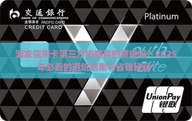 浦发信用卡第三方协商要注意哪些事项