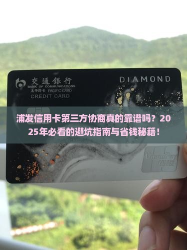 浦发信用卡第三方协商要注意哪些事项
