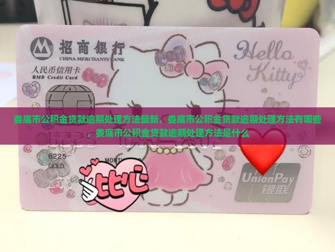 娄底市公积金贷款逾期处理方法