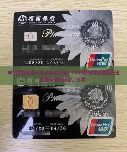 丰田金融逾期八天会怎么处理