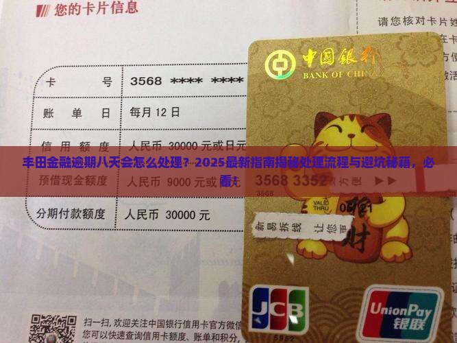 丰田金融逾期八天会怎么处理