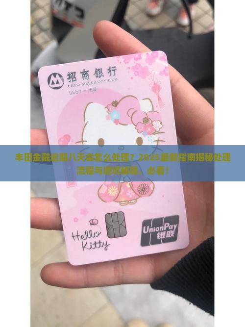 丰田金融逾期八天会怎么处理