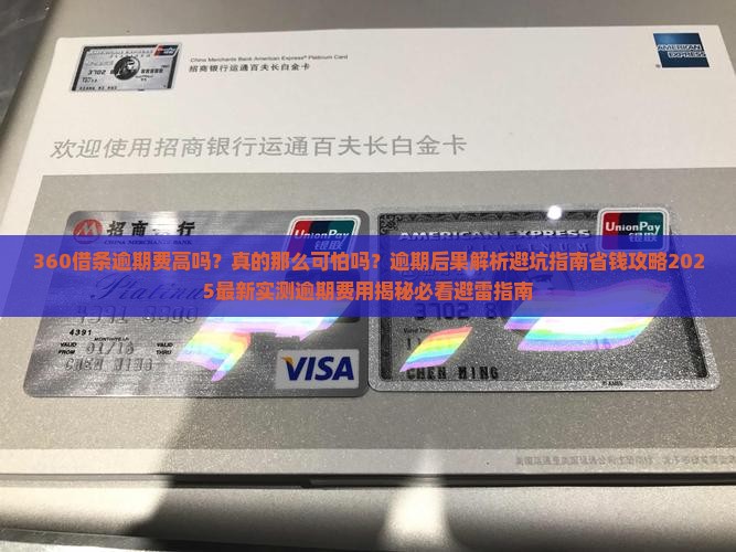 360借条逾期费高吗真的是那么可怕吗