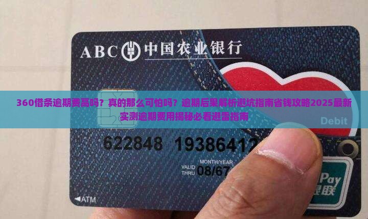 360借条逾期费高吗真的是那么可怕吗