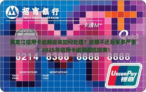 黑龙江信用卡逾期咨询如何处理