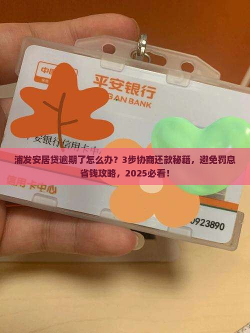 浦发安居贷逾期如何进行协商还款