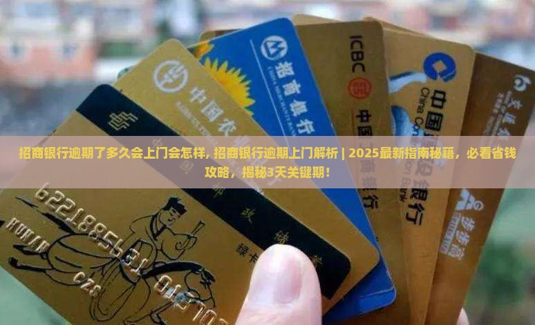 招商银行逾期了多久会上门会怎样
