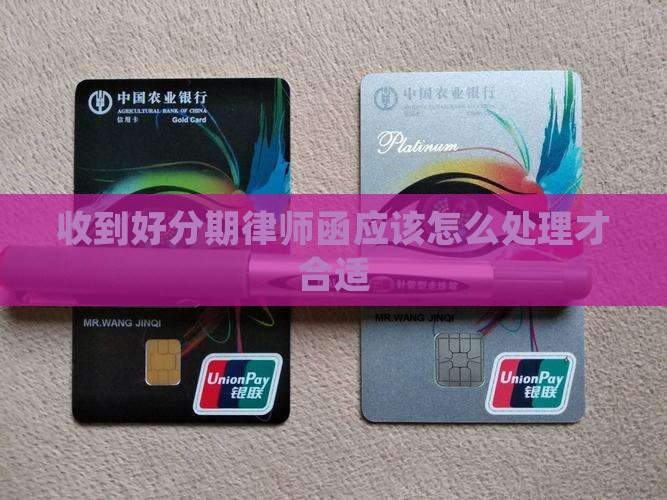 收到好分期律师函应该怎么处理才合适