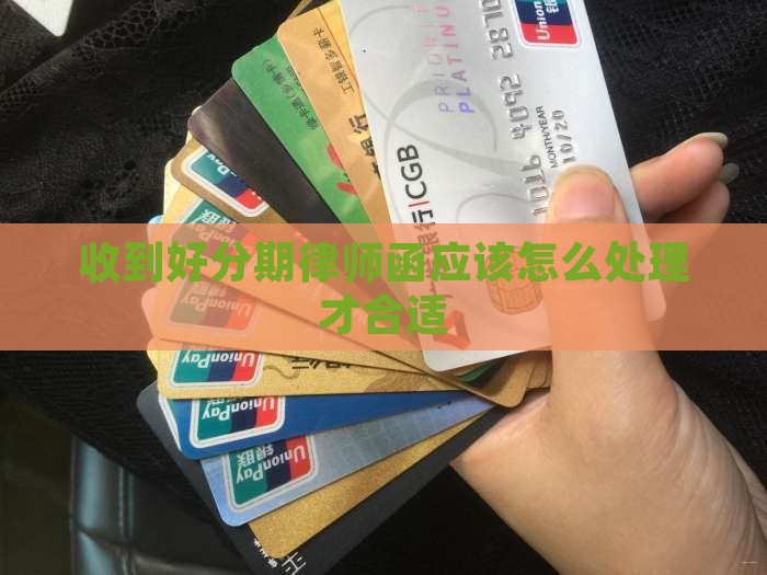 收到好分期律师函应该怎么处理才合适